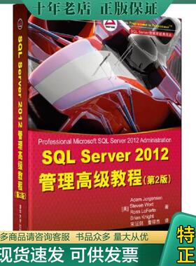 正版现货9787302329275 SQL Server 2012管理高级教程 (美)乔根森等 清华大学出版社