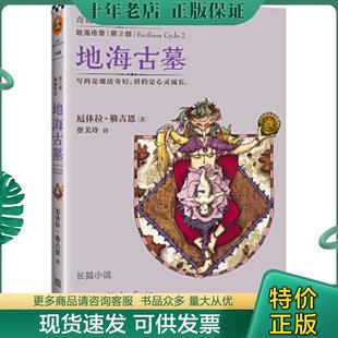 正版现货9787539964812 地海传奇2:地海古墓 (美)厄休拉·勒古恩著,蔡美玲译 江苏文艺出版社