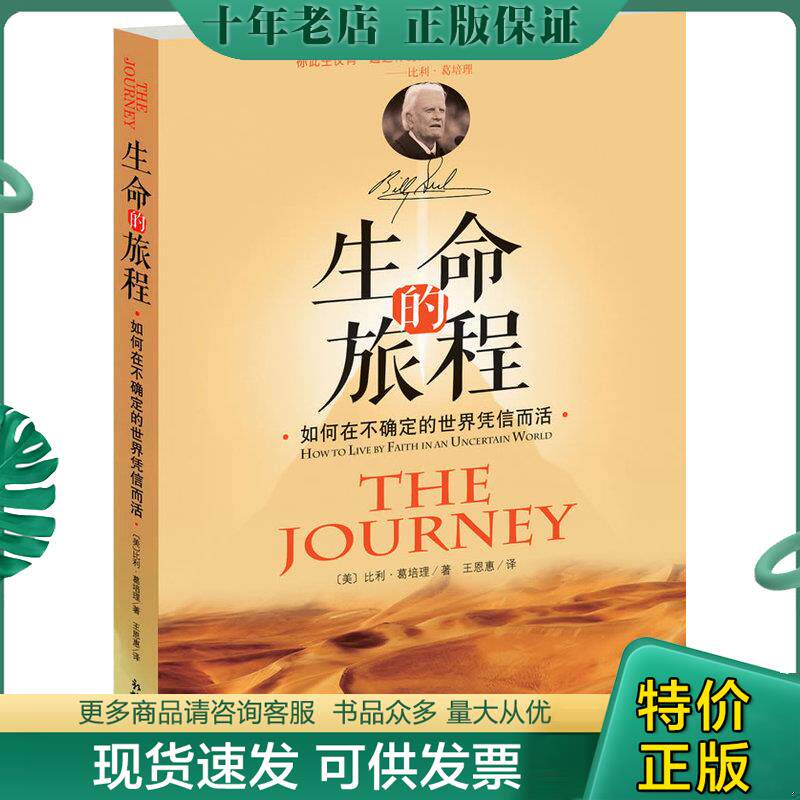 正版现货9787510440250 生命的旅程：如何在不确定的世界凭信而活 (美)比利·葛培理著 新世界出版社