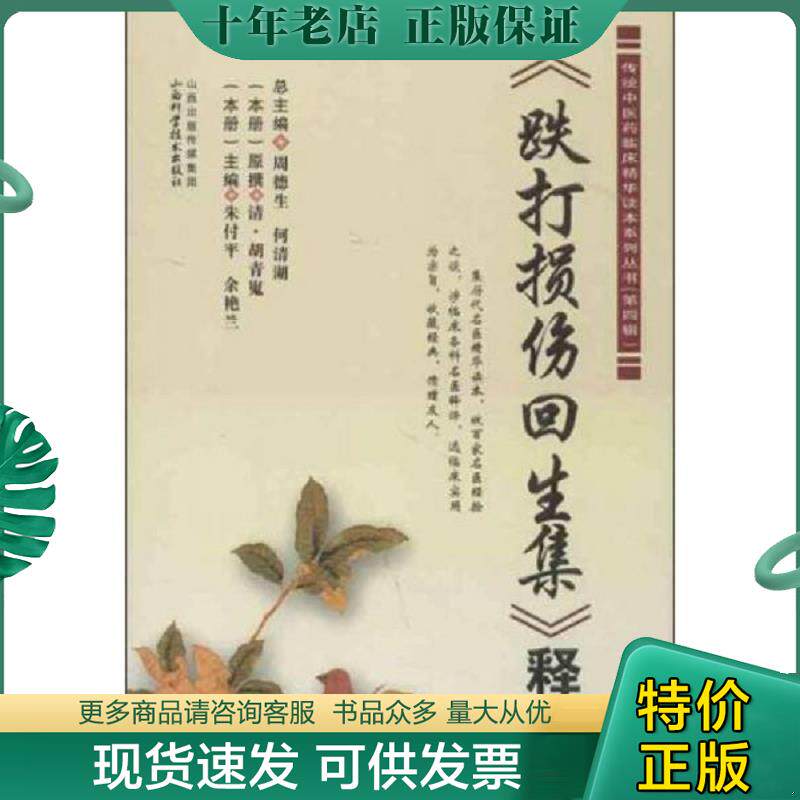 正版现货9787537743648 传统中医药临床精华读本系列丛书：《跌打损伤回生集》释义 何清湖编 山西科学技术出版社