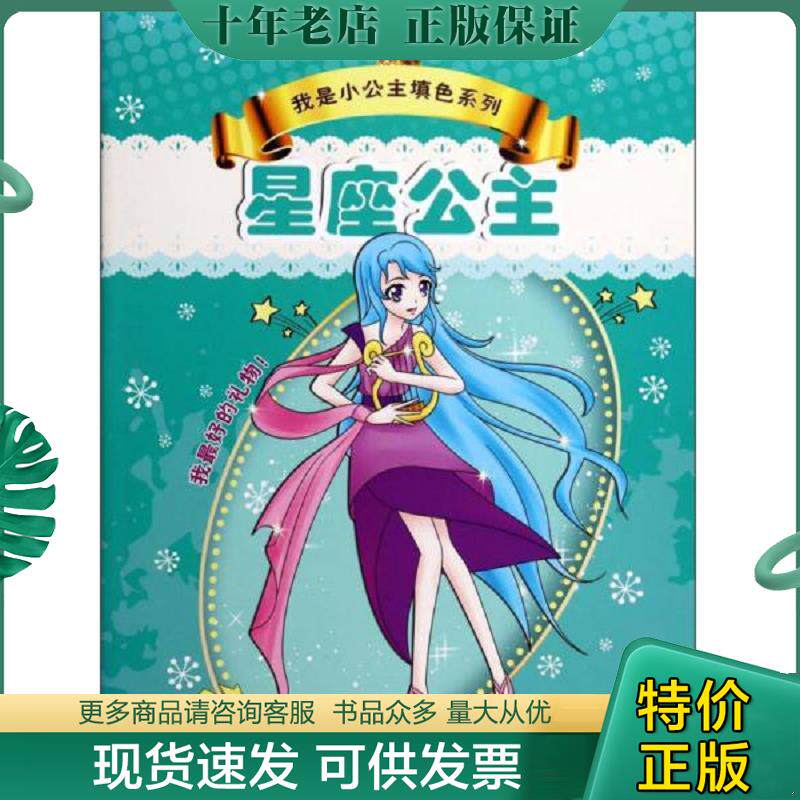 正版现货9787553405858 我是小公主填色系列：星座公主 项兰　等绘 吉林出版集团有限责任公司