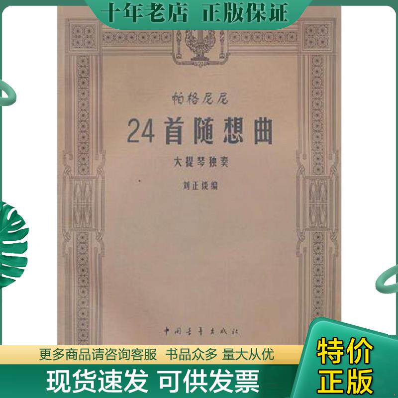 正版现货9787500639305 帕格尼尼24首随想曲 大提琴独奏 刘正谈 编 中国青年出版社