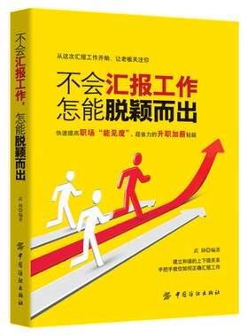 正版现货 9787518033362 不会汇报工作,怎能脱颖而出 武颖 中国纺织出版社
