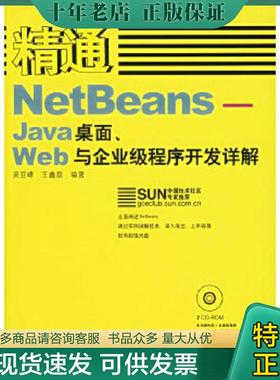 正版现货9787115138378 精通NetBeans 吴亚峰,王鑫磊编著 人民邮电出版社