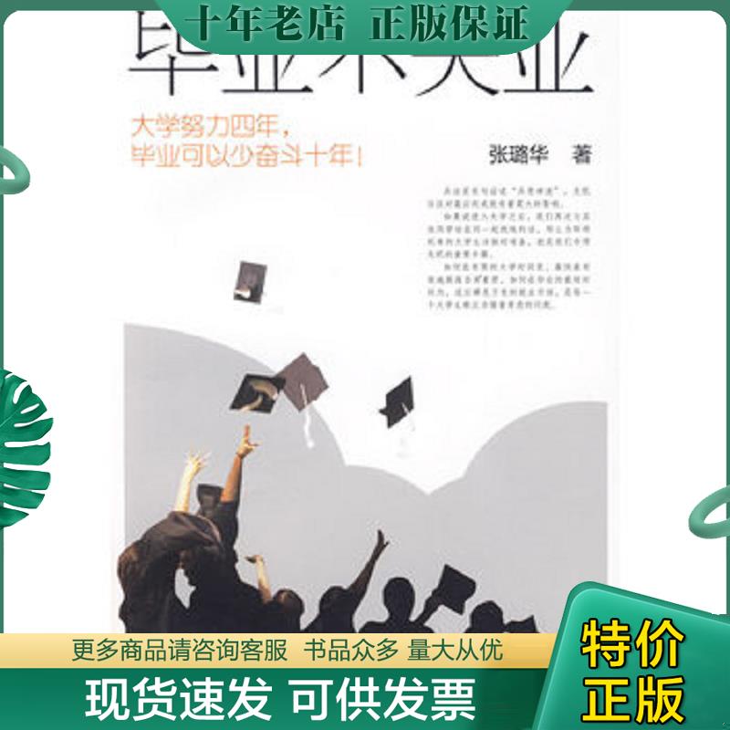 正版现货9787122062963 毕业不失业：大学努力四年,毕业可以少奋斗十年！ 张璐华著 化学工业出版社