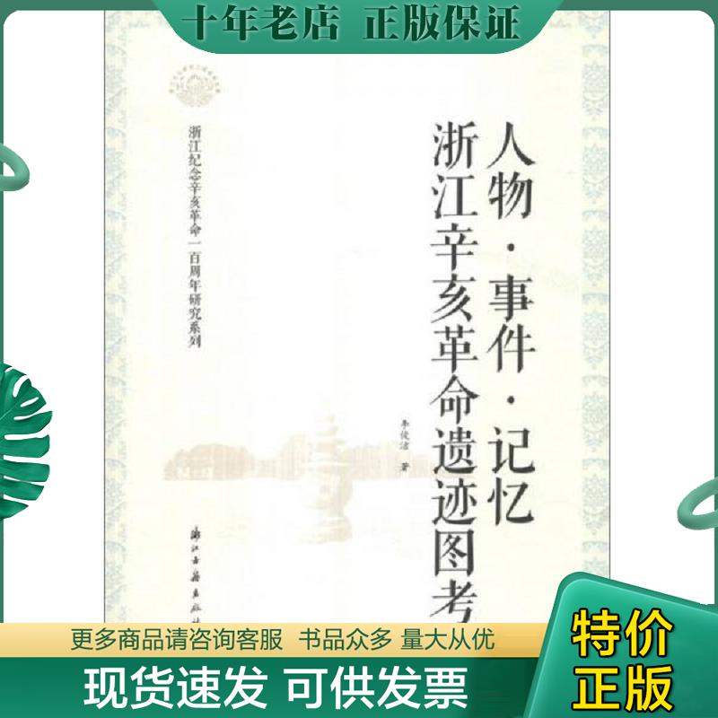 正版现货9787554001103 人物·事件·记忆 : 浙江辛亥革命遗迹图考 李俊洁 浙江古籍出版社