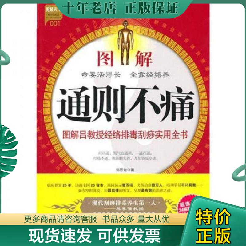 正版现货9787508732862 图解通则不痛：图解吕教授经络排毒刮痧实用全书 郭恩奇 中国社会出版社