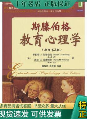 正版现货9787111398486 斯滕伯格教育心理学 RobertJ.Sternberg,WendyM.Williams 机械工业出版社