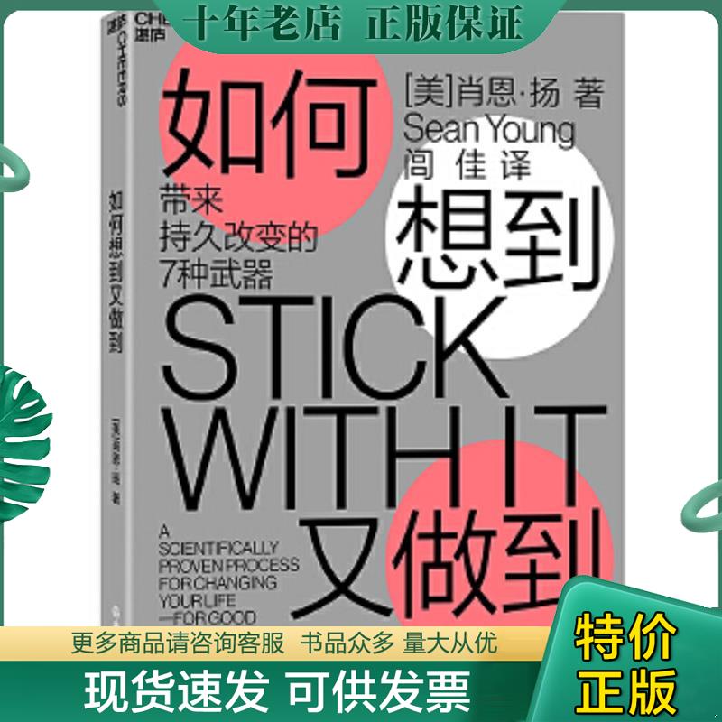 正版现货9787553674919 如何想到又做到 带来持久改变的7种武器 肖恩·扬（SeanYoung）著,闾佳译 浙江教育出版社
