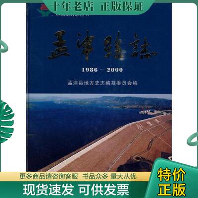 正版现货9787801928122 孟津县志（1986-2000） 孟津县地方史志编纂委员会　编 方志出版社