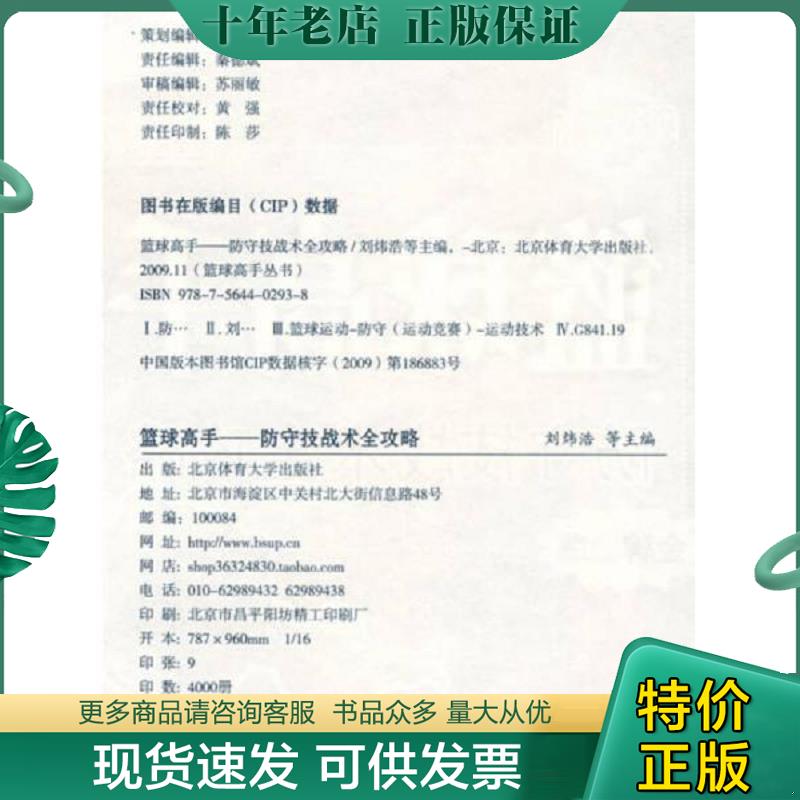 正版现货9787564402938 篮球高手防守技战术全攻略（全图解） 刘炜浩等主编 北京体育大学出版社