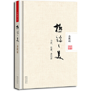 正版促销9787535469465 极端之美：书法、昆曲、普洱茶 余秋雨著 长江文艺出版社