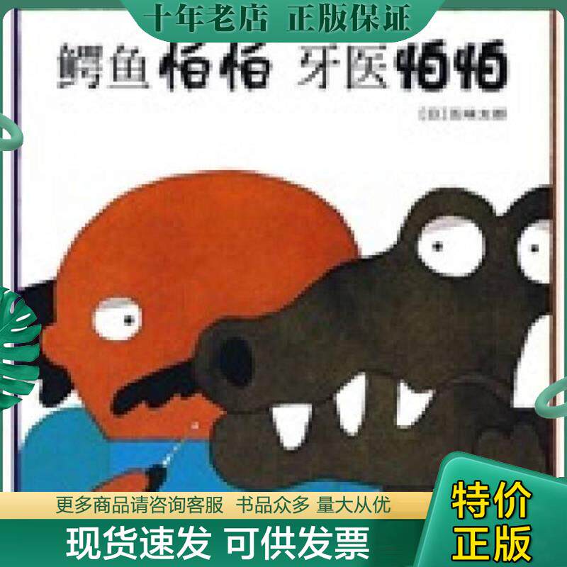 正版现货9787533257750 ：鳄鱼怕怕牙医怕怕 （日）五味太郎著 明天出版社
