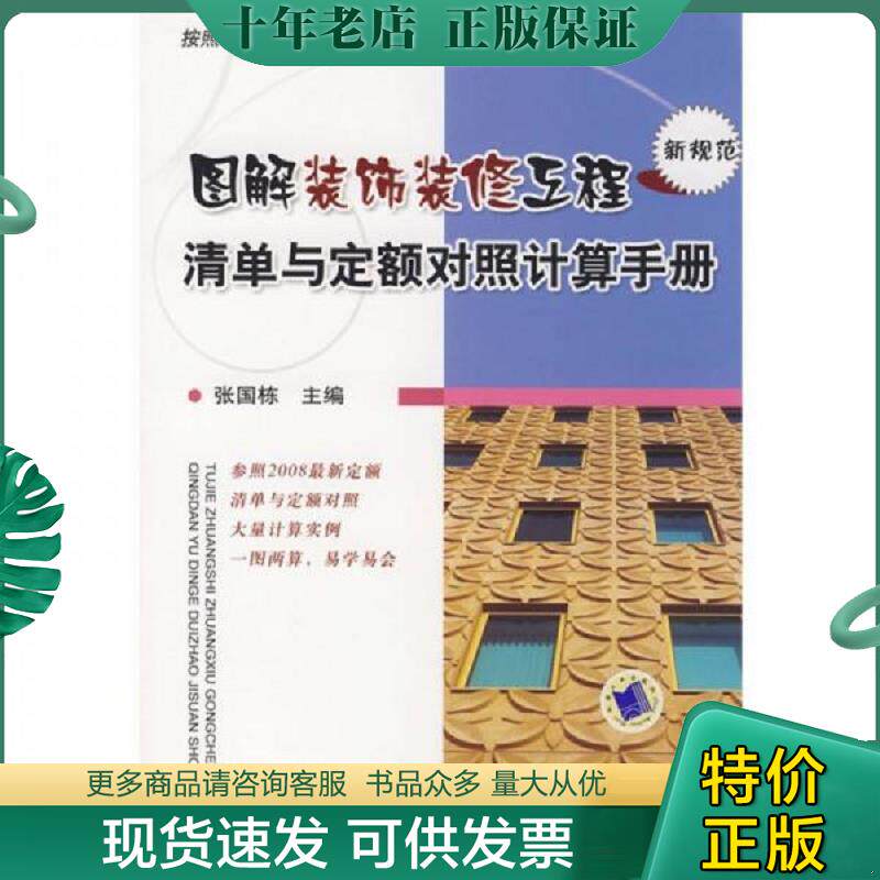 正版现货9787111246718 图解装饰装修工程清单与定额对照计算手册 张国栋主编 机械工业出版社