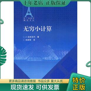 正版现货9787040319606 无穷小计算 (法)迪厄多内 著,余家荣 译 高等教育出版社