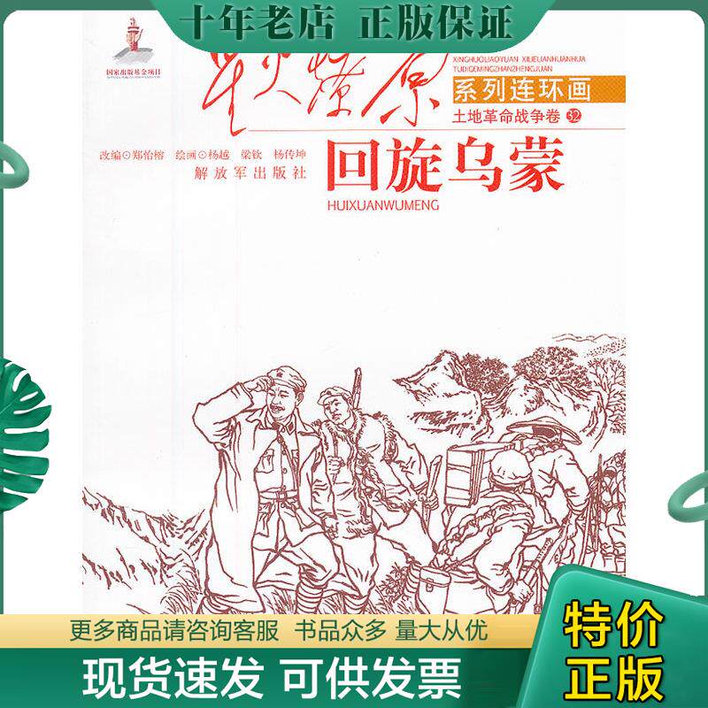 正版现货9787506564984 星火燎原连环画：回旋乌蒙 郑怡榕改编 中国人民解放军出版社