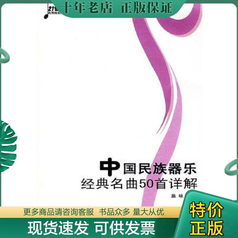 正版现货9787562139515 中国民族器乐经典名曲50首详解(附光盘21世纪高等院校音乐专业教材) 施咏 西南师范大学出版社