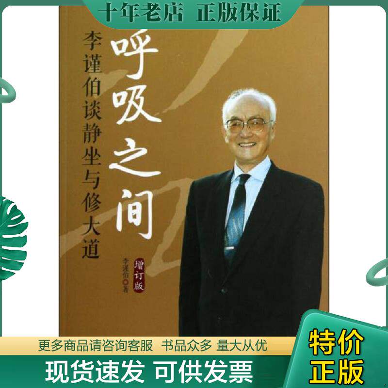 正版现货9787508072753 呼吸之间：李谨伯谈静坐与修大道 李谨伯著 华夏出版社