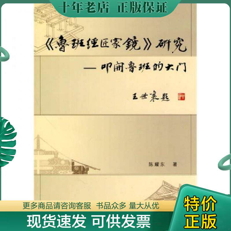 正版现货9787112115754 《鲁班经匠家镜》研究：叩开鲁班的大门 陈耀东著 中国建筑工业出版社