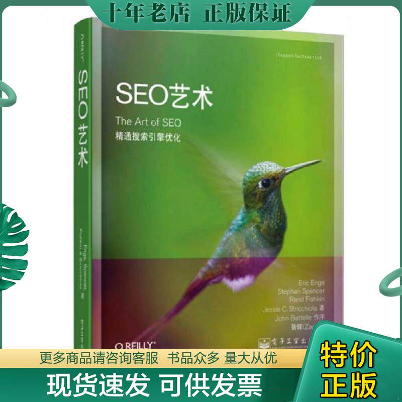 正版现货9787121161599 SEO艺术 埃里克.恩吉 电子工业出版社