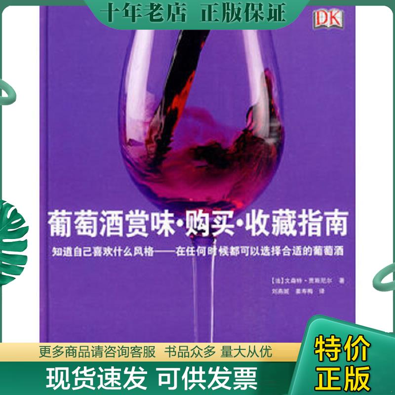 正版现货9787563719105 葡萄酒赏味 购买 收藏指南 [法]贾斯尼尔著；刘燕妮、姜寿梅译 旅游教育