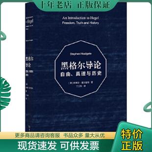 正版现货9787100099707 黑格尔导论:自由、真理与历史 (英)霍尔盖特 商务印书馆