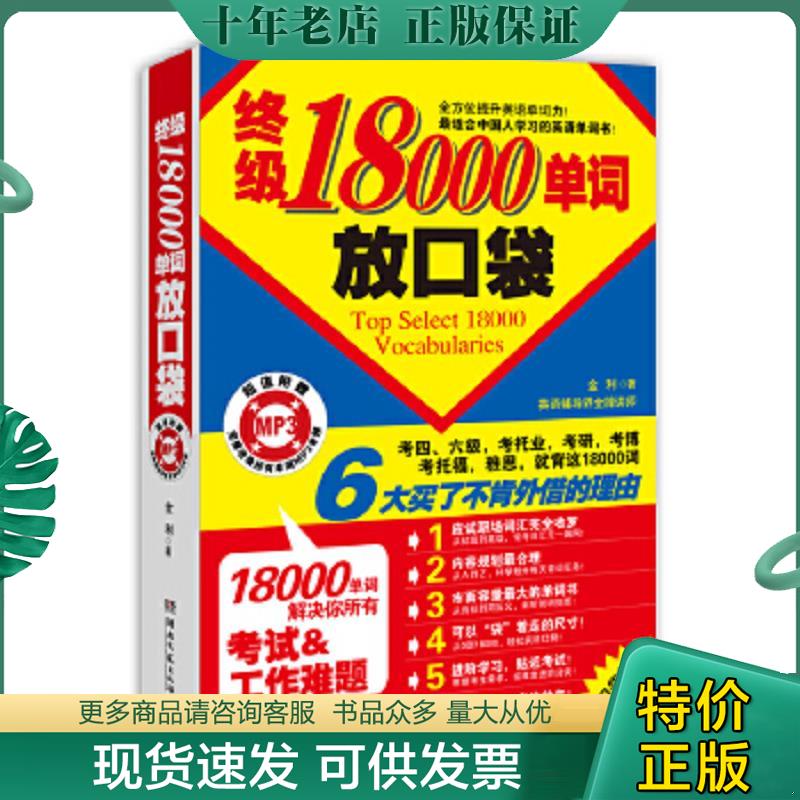 正版现货9787540453008 终极18000单词放口袋 金利 湖南文艺出版社