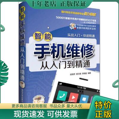 正版现货9787302346067 智能手机维修从入门到精通 侯海亭,郭天赐,李南极 清华大学出版社