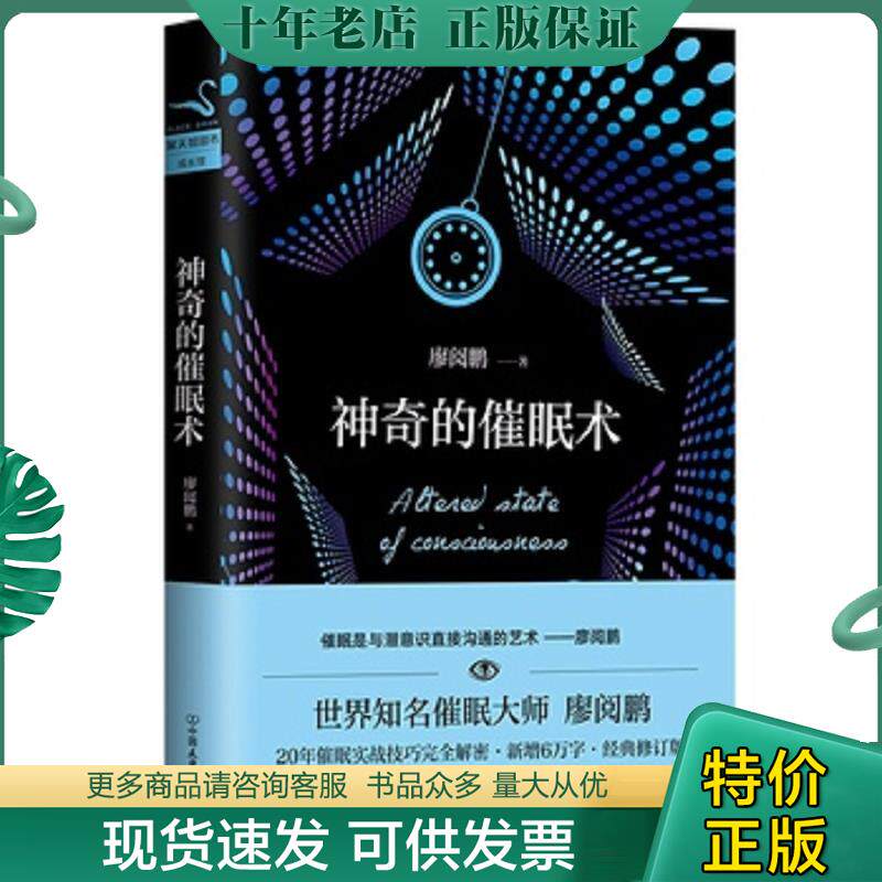 正版现货9787505740211 神奇的催眠术【A2】 廖阅鹏 中国友谊出版公司