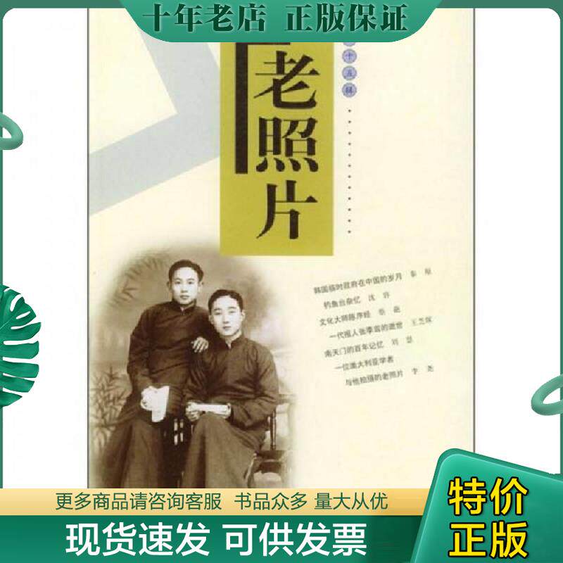 正版现货9787806039649 老照片 冯克力执行主编 山东画报出版社