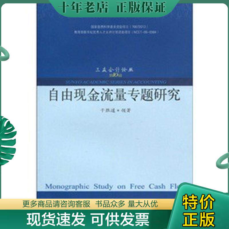 正版现货9787811228458 自由现金流量专题研究 干胜道 东北财经大学出版社有限责任公司