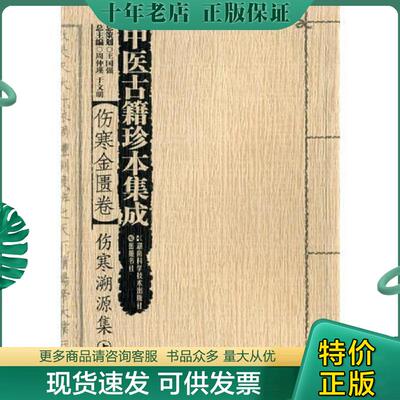 正版现货9787535770257 中医古籍珍本集成【伤寒金匮卷】伤寒溯源集（下） 王国强总策划,周仲瑛著 湖南科技出版社