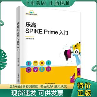 现货9787302571681 清华大学出版 乐高SPIKE 郑剑春 社 Prime入门 正版
