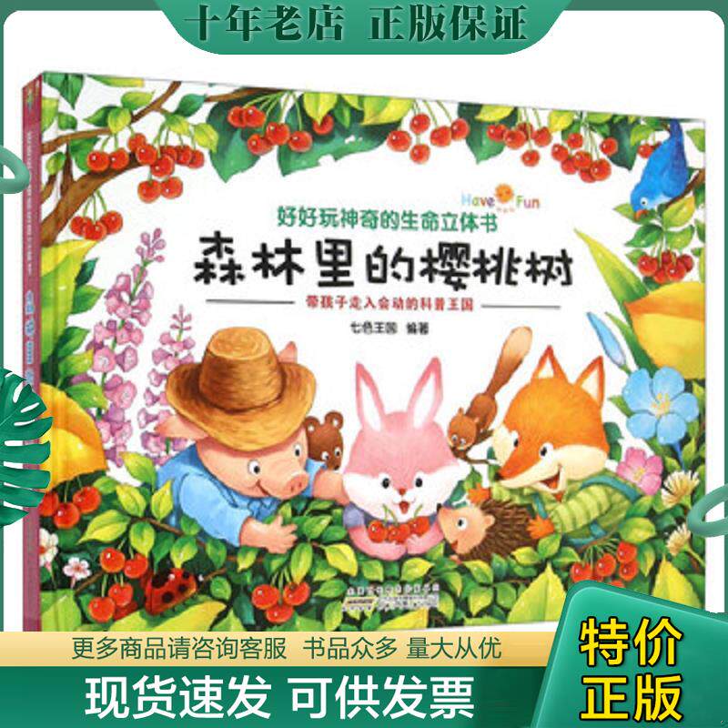正版现货9787539777115 森林里的樱桃树 七色王国 安徽少年儿童出版社