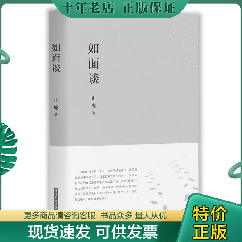 正版现货9787568036870 如面谈 止庵 华中科技大学出版社