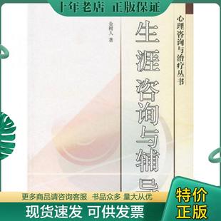 正版现货9787040212891 生涯咨询与辅导 金树人 高等教育出版社