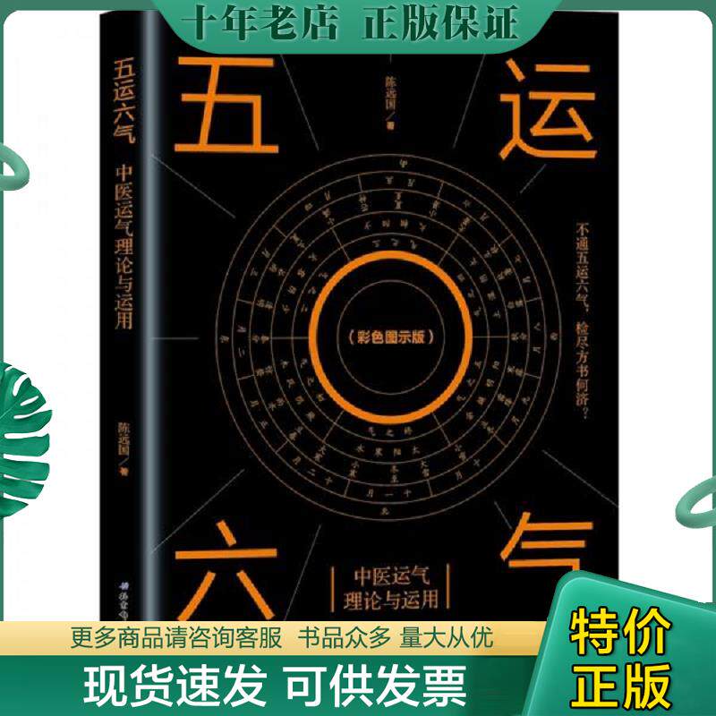 正版现货9787571400927 五运六气 中医运气理论与运用 陈远国 北京科学技术