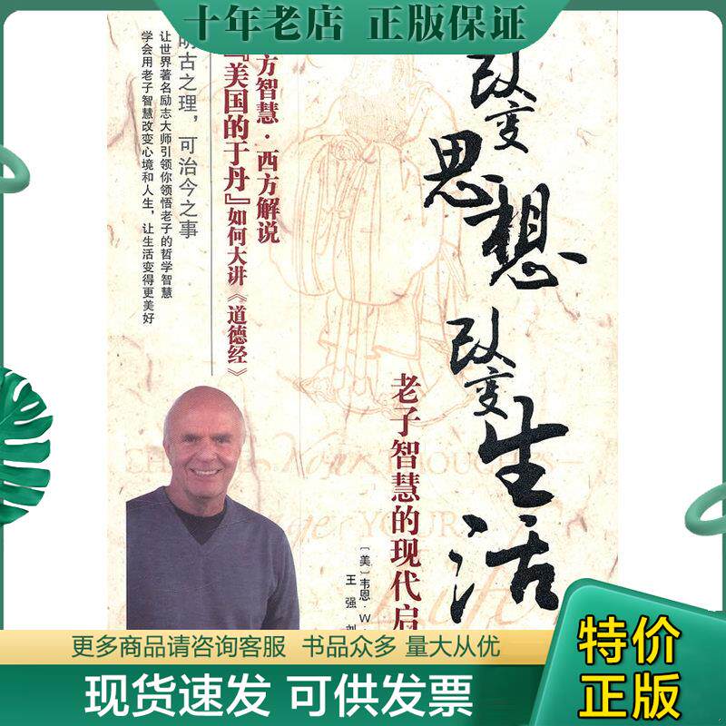 正版现货9787543324152 改变思想 改变生活 (美)戴尔著,王强,刘飒译 天津科技翻译出版公司