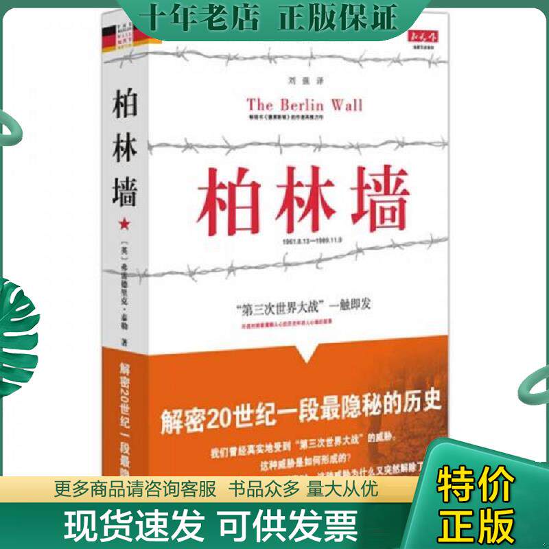 正版现货9787229013288 柏林墙:分裂的世界(1961-1989) (英国)弗雷德里克·泰勒 著,刘强译 重庆出版社