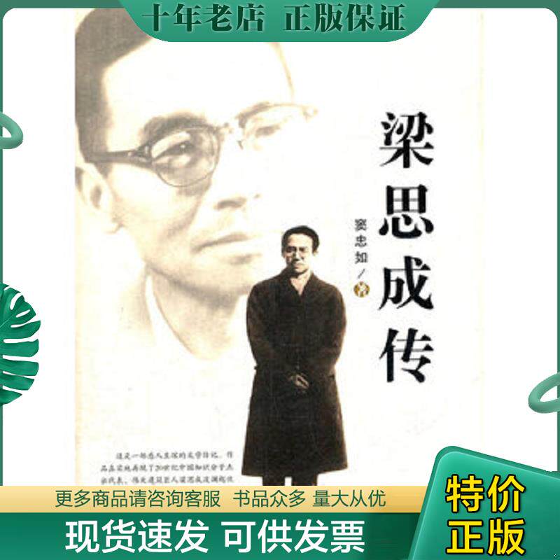 正版现货9787530660416 梁思成传 窦忠如 百花文艺出版社
