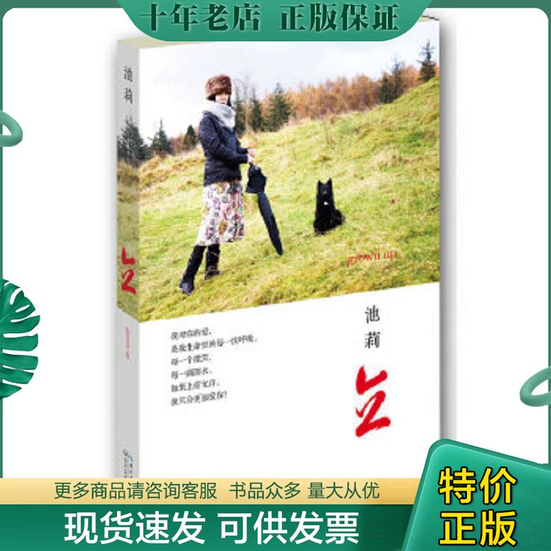 正版现货9787535466105 立:池莉 池莉 长江文艺出版社
