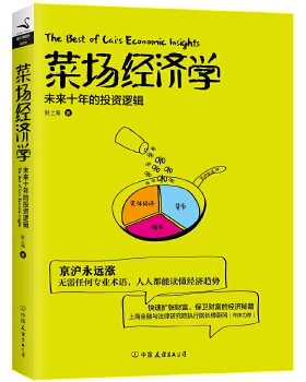 正版促销9787505737914 菜场经济学：未来十年的投资逻辑 财上海 中国友谊出版公司