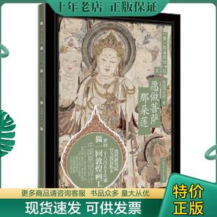现货9787555105428 广西科学技术出版 一带一路画敦煌 敦煌研究院 社 愿做菩萨那朵莲 正版