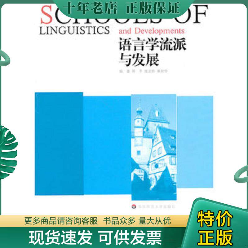 正版现货9787561781715 语言学流派与发展 蒋平　等编著 华东师范大学出版社