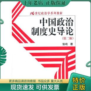 正版现货9787300123264 中国政治制度史导论 张鸣著 中国人民大学出版社