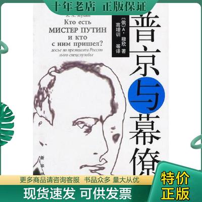 正版现货9787501163359 普京与幕僚 （俄）A.穆欣（A.A.Мухин）著；高增训等译 新华出版社