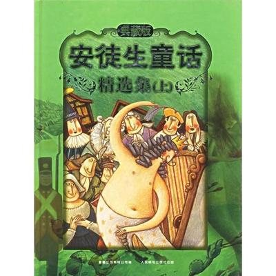 正版现货9787115144140 安徒生童话精选集.上下册。 童趣出版有限公司 人民邮电出版社