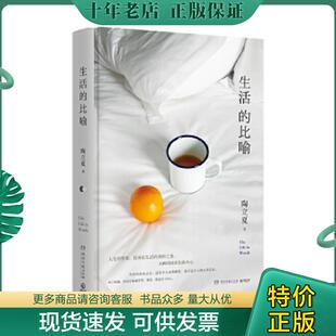 正版现货9787540485672 生活的比喻 陶立夏 湖南文艺出版社 陶立夏著,博集天卷出品 湖南文艺