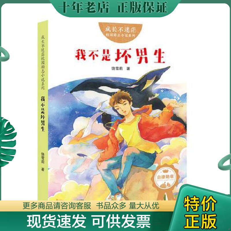 正版现货9787545535730 成长不迷茫&middot;校园励志小说系列：我不是坏男生 饶雪莉 天地