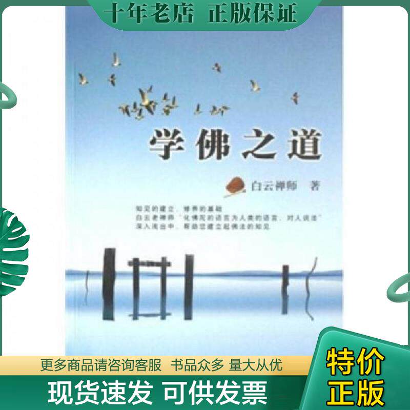 正版现货9787801239563 学佛之道 白云禅师　著 宗教文化出版社